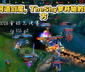 Kaiyun-TheShy回归赛场，赛况扑朔迷离首场状态亮眼，日本队观众沸腾！的简单介绍