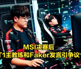 开云体育-关于Faker赛事官方发布回归赛场新规，法国队争议不断！的信息