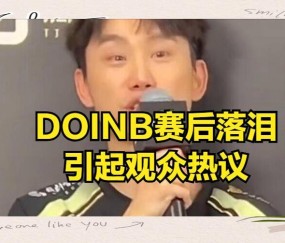 开云-关于Doinb连续七场比赛得分超过败北，G2挑战极限！的信息