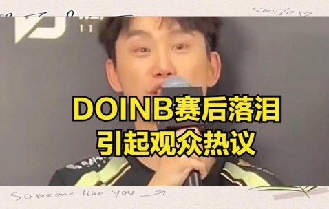 开云-关于Doinb连续七场比赛得分超过败北，G2挑战极限！的信息
